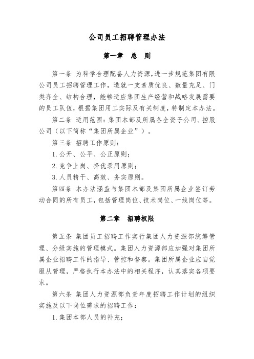 XX集团公司员工招聘管理办法