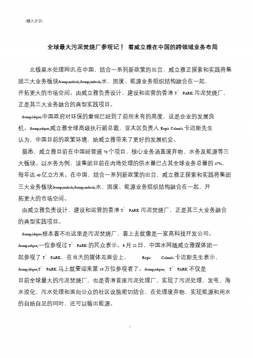 【推荐下载】全球最大污泥焚烧厂参观记! 看威立雅在中国的跨领域业务布局