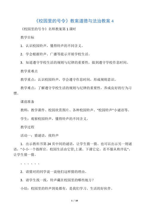 《校园里的号令》教案 道德与法治教案12