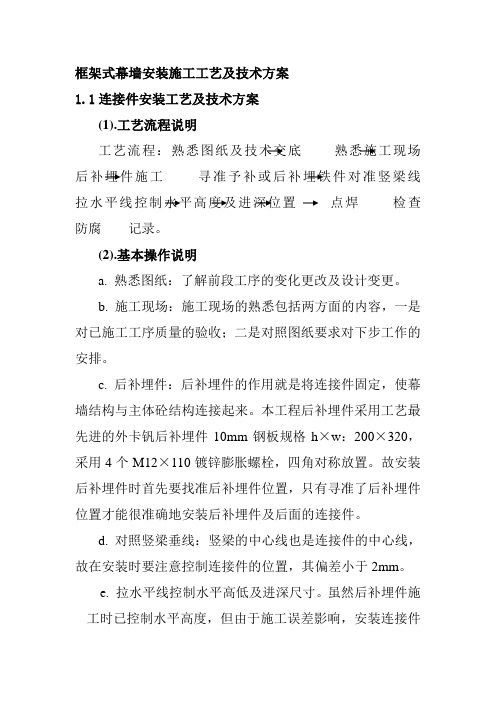 框架式幕墙安装施工工艺及技术方案