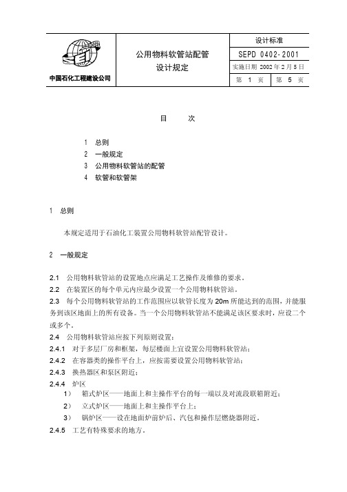 sepd0402 公用物料软管站配管设计规定
