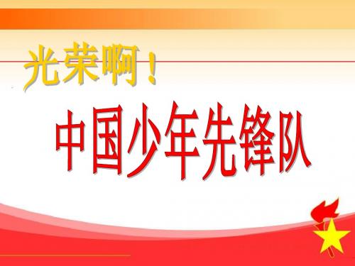 中国少年先锋队章程