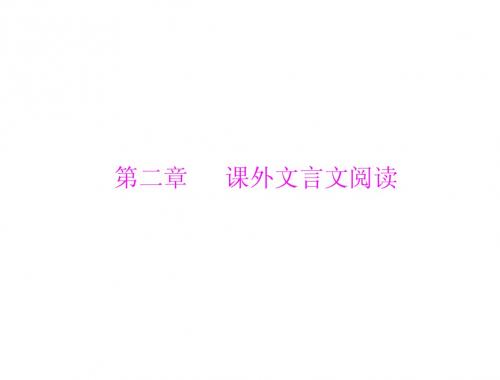 第二部分 第二章 课外文言文阅读