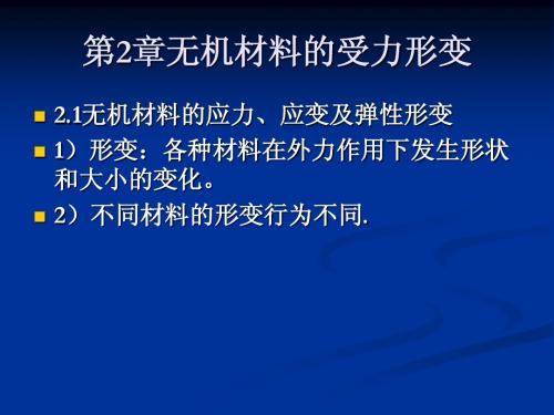 第2章 无机材料的受力形变