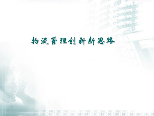 物流管理创新新思路