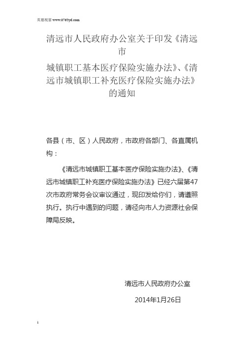 2014年清远市城镇职工基本医疗保险实施办法