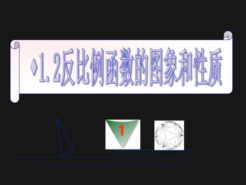 2012中考反比例函数的图像和性质全