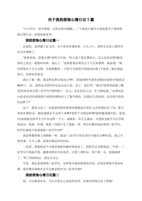 关于我的烦恼心情日记5篇