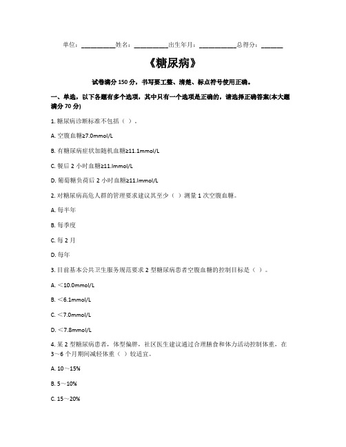 糖尿病题库  基卫考试