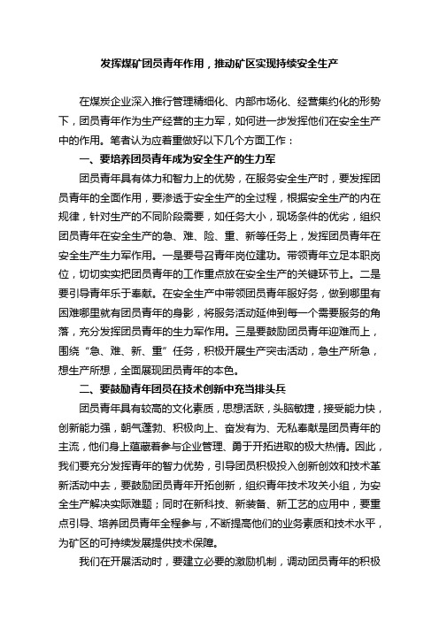 发挥煤矿团员青年作用,推动矿区实现持续安全生产
