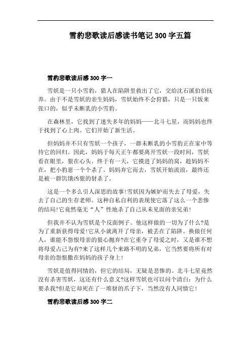 雪豹悲歌读后感读书笔记300字五篇