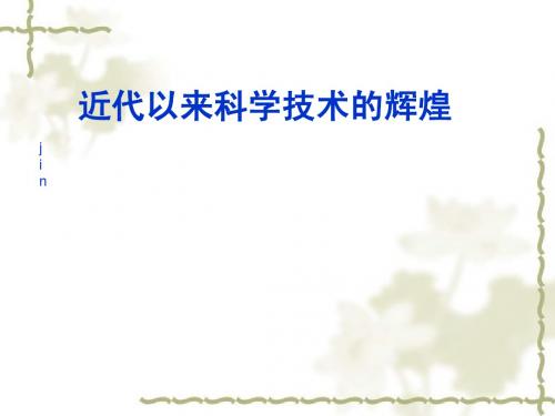 近代以来科学技术的辉煌
