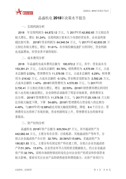 晶盛机电2018年决策水平分析报告智泽华