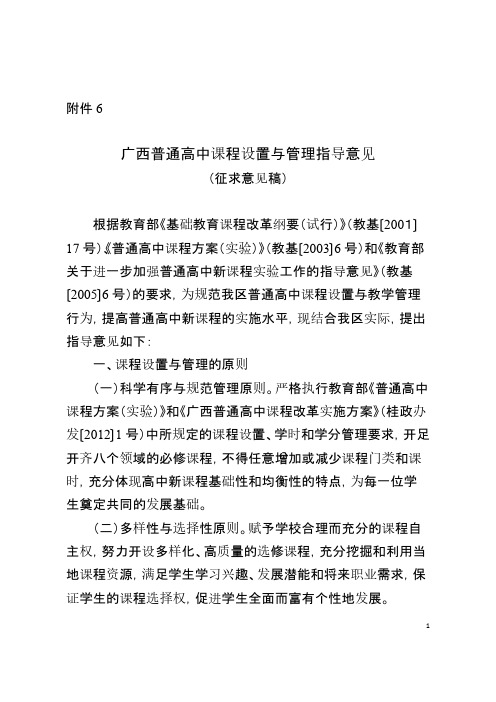 广西普通高中课程设置与管理指导意见(课改办修改,征求意见稿)-推荐下载