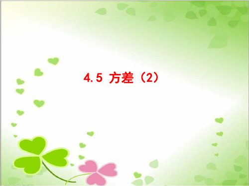 2022年青岛版数学八年级上《方差》立体课件2