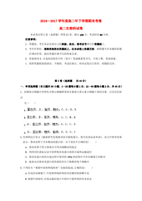 福建泉州市2016-2017学年高二生物下学期期末考试试题