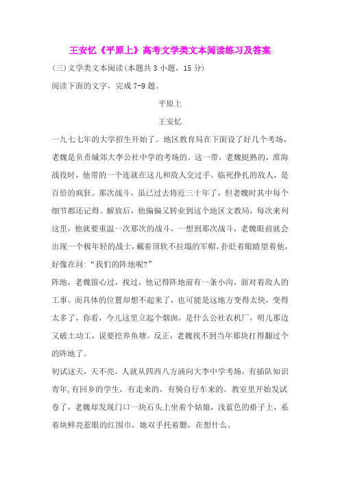 王安忆《平原上》高考文学类文本阅读练习及答案
