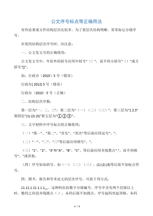 公文序号标点等正确用法