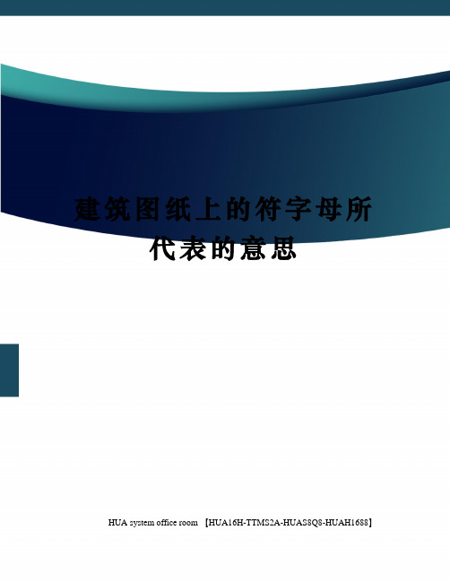 建筑图纸上的符字母所代表的意思定稿版