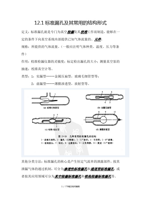 标准漏孔