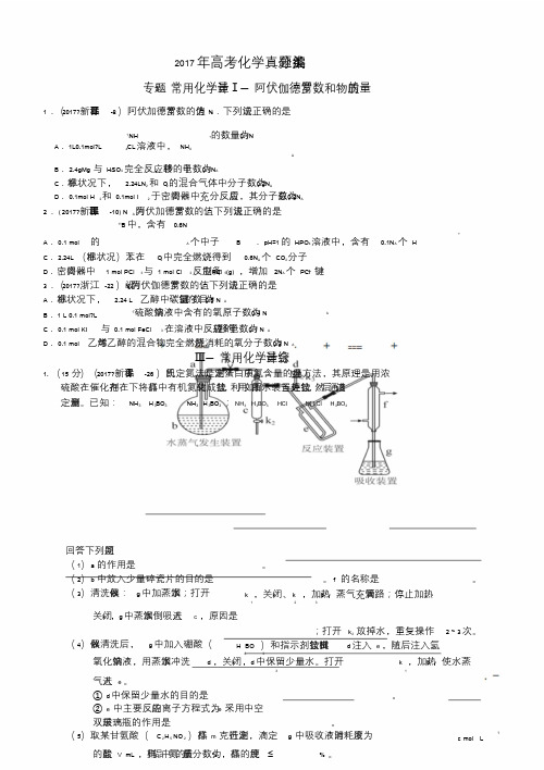 2017高考化学分类试题专题1常用化学计量.doc