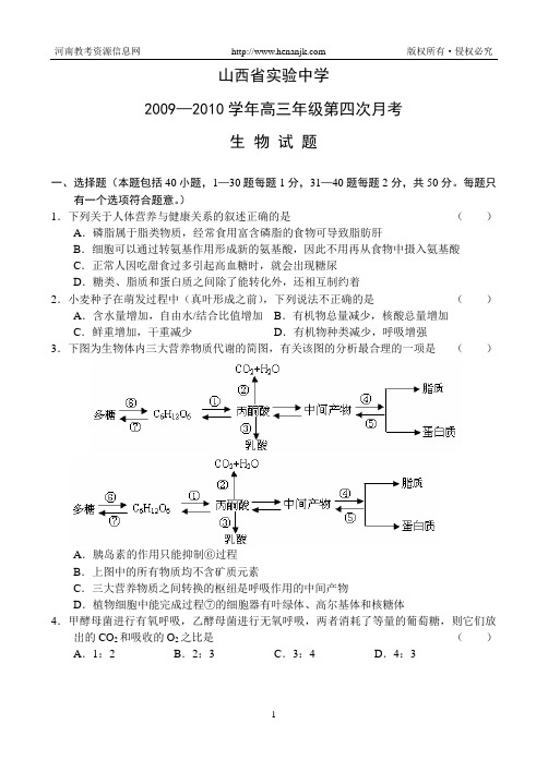 山西省实验中学2009-2010学年高三第四次月考(生物)