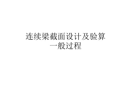 桥梁工程连续梁截面设计及验算(桥博)