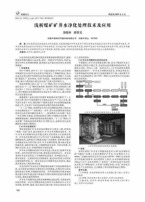 浅析煤矿矿井水净化处理技术及应用