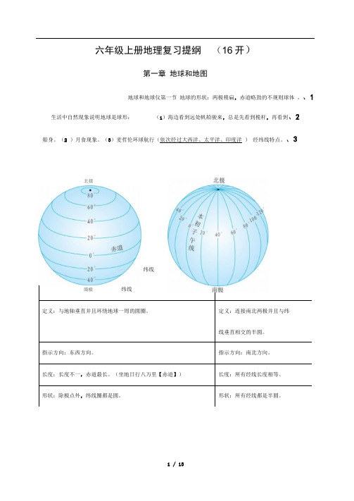 六年级上册地理复习提纲16开