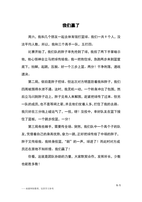 我们赢了_四年级作文