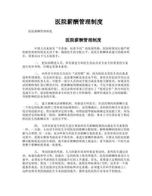 医院薪酬管理制度