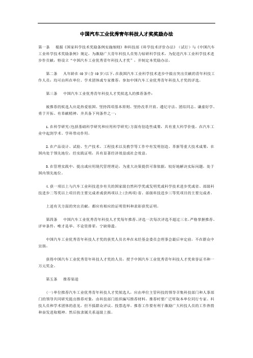 中国汽车工业优秀青年科技人才奖奖励办法