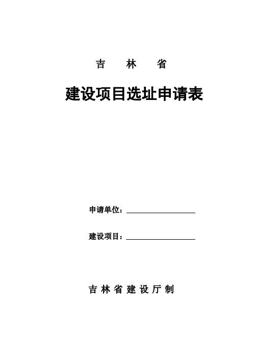建设项目选址申请表