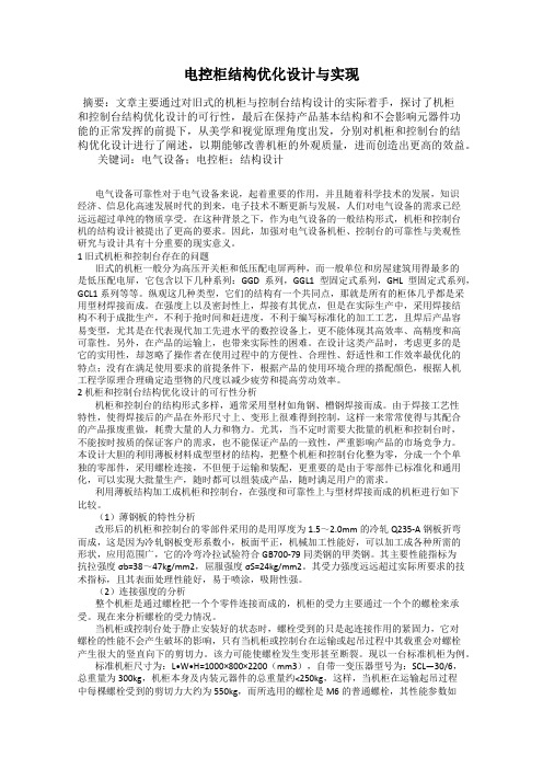 电控柜结构优化设计与实现