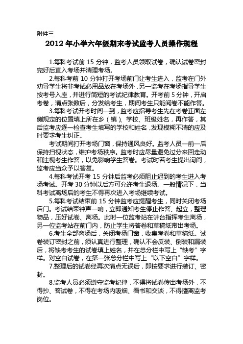 2012年小学六年级期末考试监考人员操作规程