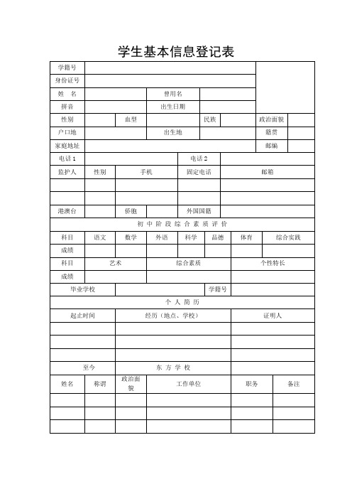 学生基本信息登记表
