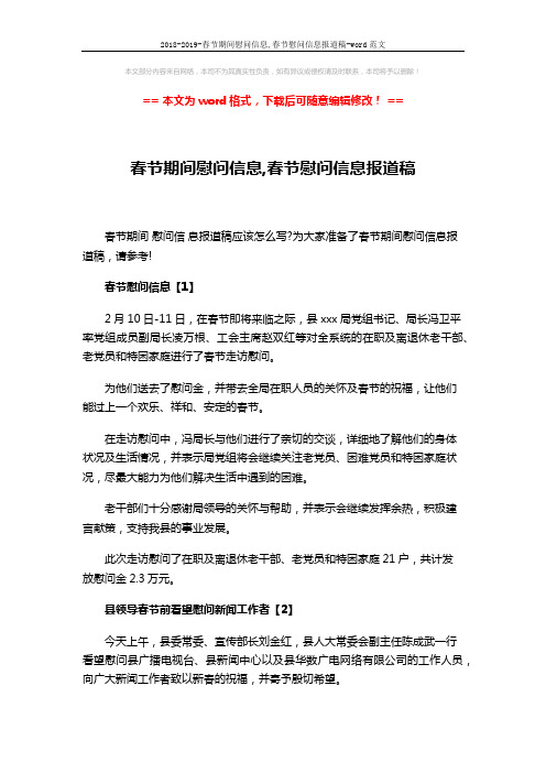 2018-2019-春节期间慰问信息,春节慰问信息报道稿-word范文 (4页)