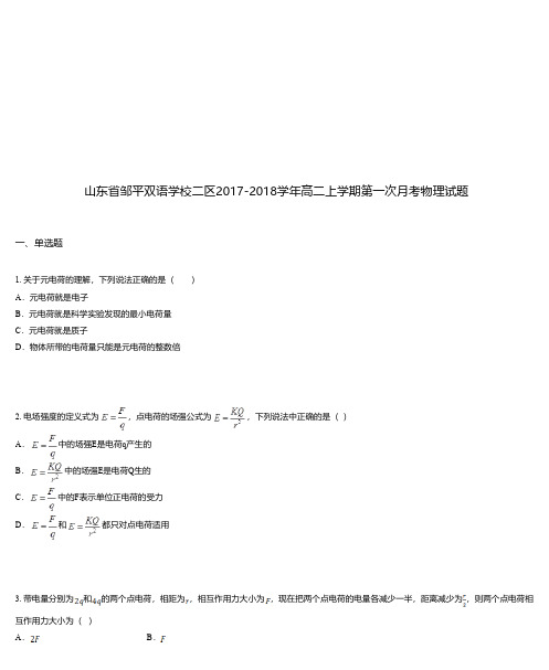 山东省邹平双语学校二区2017-2018学年高二上学期第一次月考物理试题