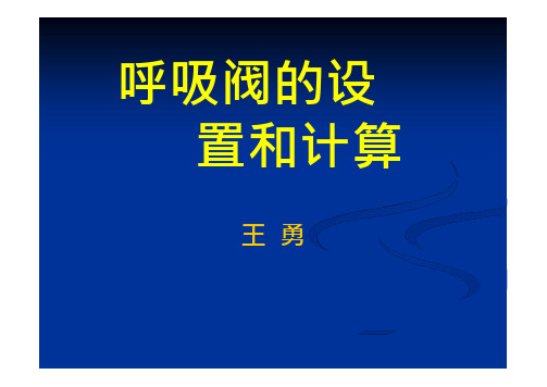呼吸阀的设置和计算