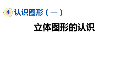 一年级上册数学课件-4.1 立体图形的认识(人教版) (共22张PPT)