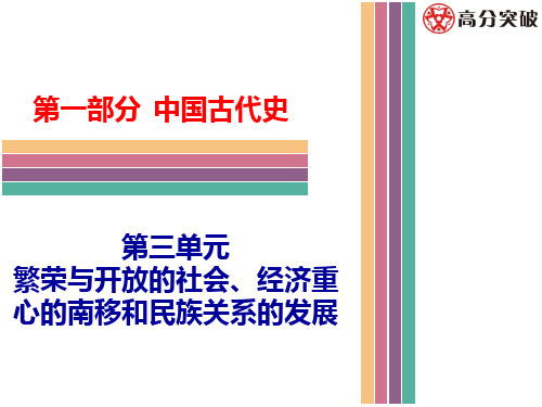 第三单元  繁荣与开放的社会、经济重心的南移和民族关系的发展