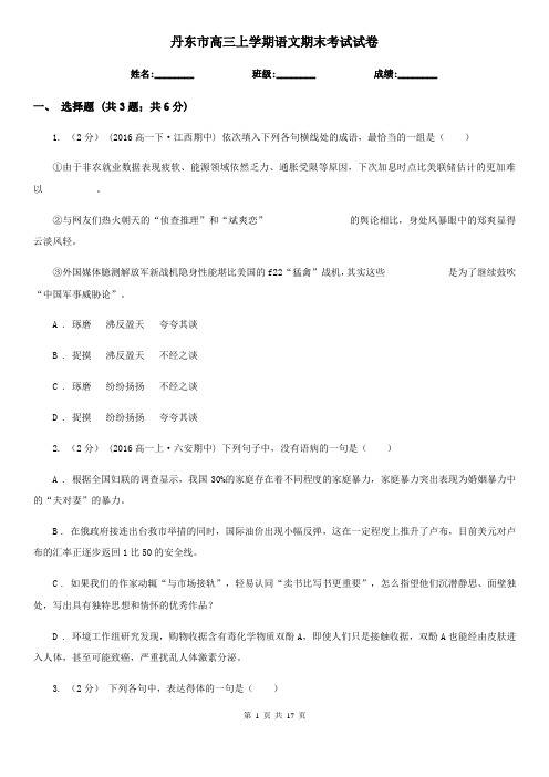 丹东市高三上学期语文期末考试试卷
