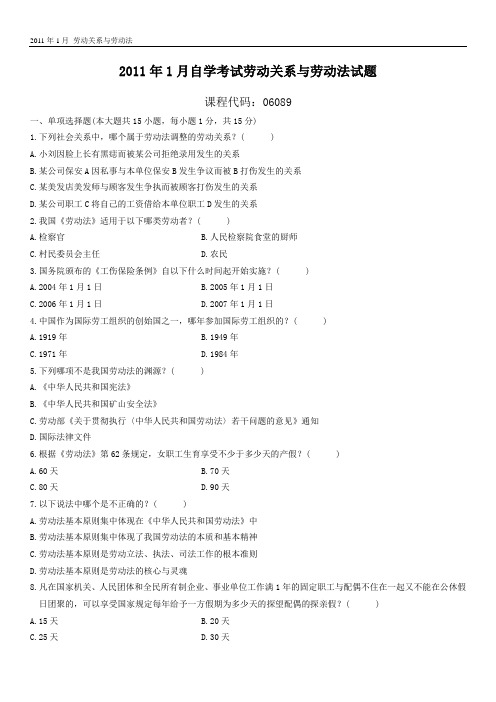 2011.01劳动关系与劳动法考试真题