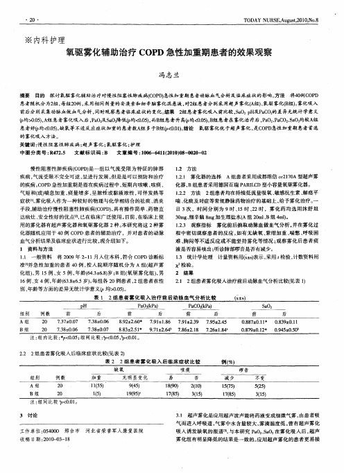 氧驱雾化辅助治疗COPD急性加重期患者的效果观察