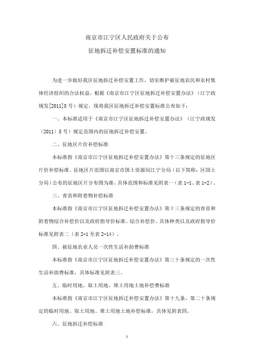 南京市江宁区人民政府关于公布征地拆迁补偿安置标准通知 江宁政规发〔2011〕9号