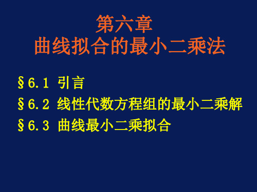 第六章曲线拟合的最小二乘法.ppt