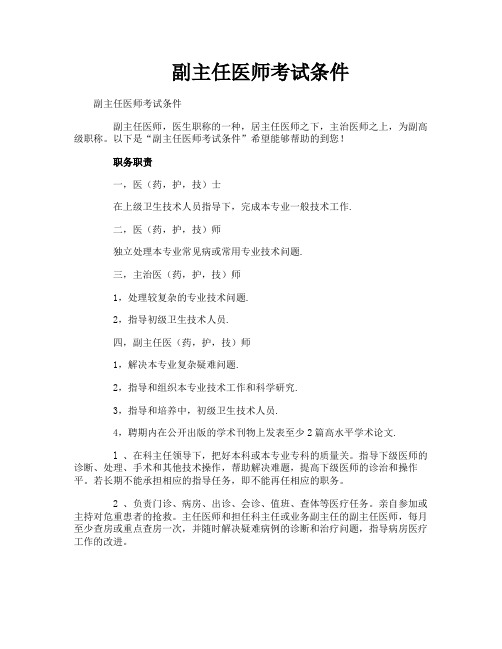 副主任医师考试条件
