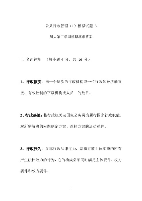 公共行政管理模拟题三川大第三学期
