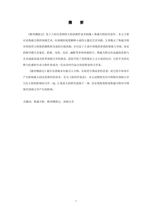 浅析格列佛中的反讽艺术