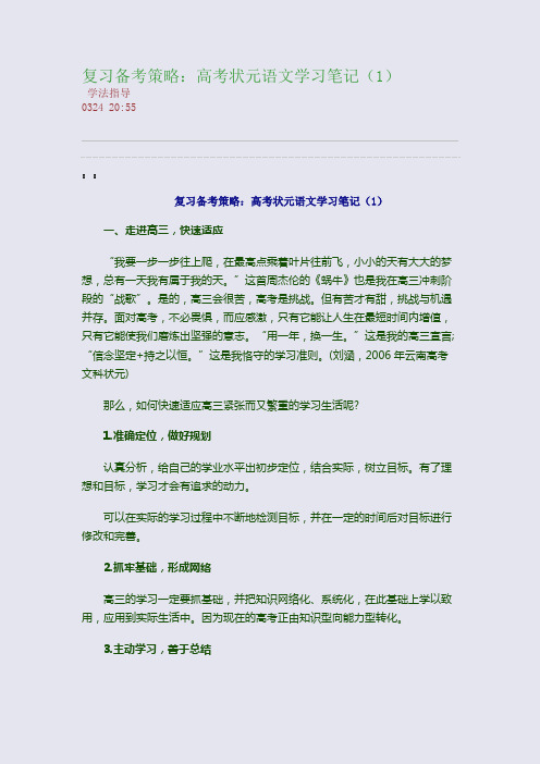 复习备考策略：高考状元语文学习笔记(1)(整理精校版)